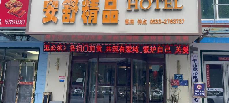 安舒精品酒店(山东理工大学店)图片
