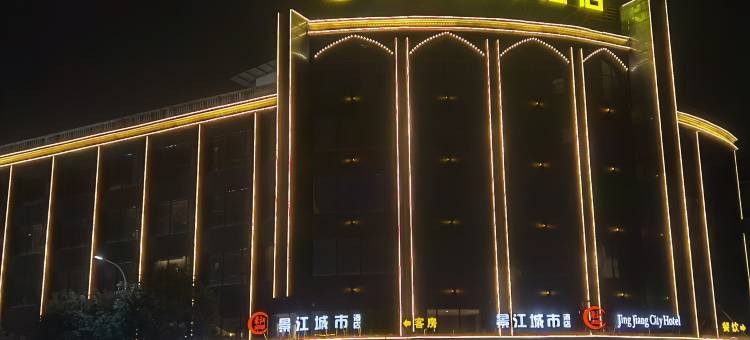 乐平景江城市酒店图片