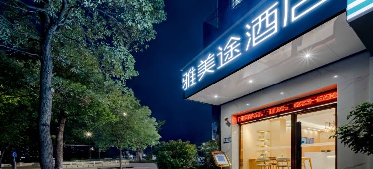 雅美途酒店(重庆大学城店)图片