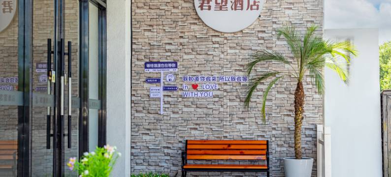 君望酒店(上海国际旅游度假区店)图片