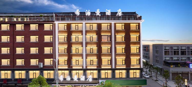 东阳希泊曼酒店(广厦学院市中心店)图片