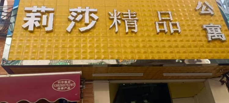 东莞莉莎精品公寓图片