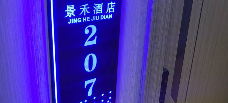 景禾供氧酒店图片