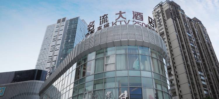 莆田名流大酒店(正荣财富中心店)图片