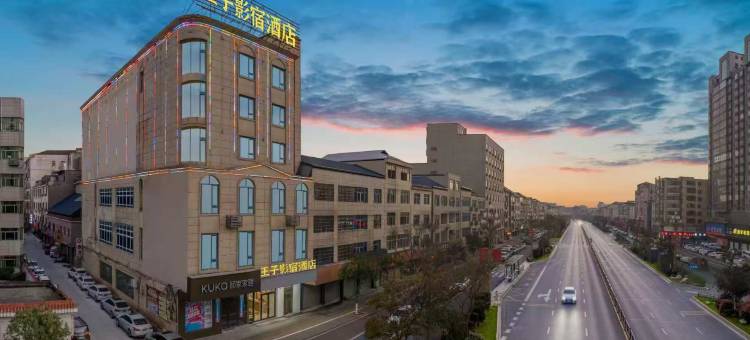 都昌王子影宿酒店图片