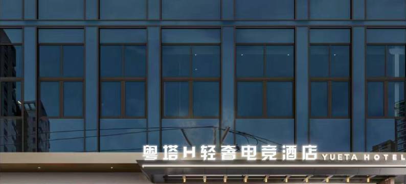 粤塔H轻奢电竞酒店(广州南站番禺长隆店 )图片