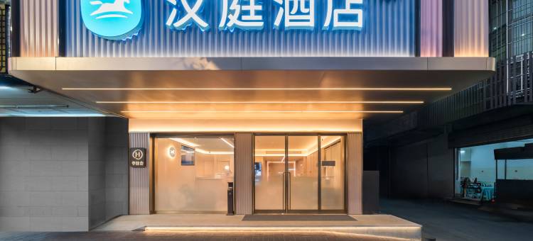 汉庭酒店(汕头海滨长廊红领巾路店)图片