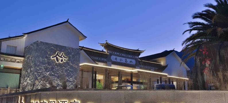 大理古城双榕度假酒店图片