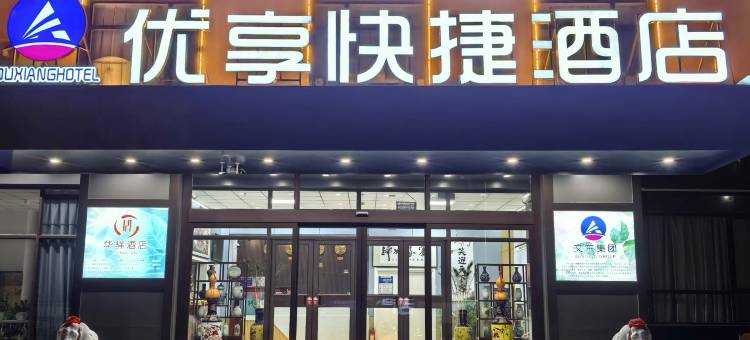 优享快捷酒店图片