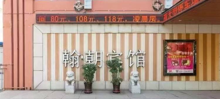 铁岭翰朝宾馆图片