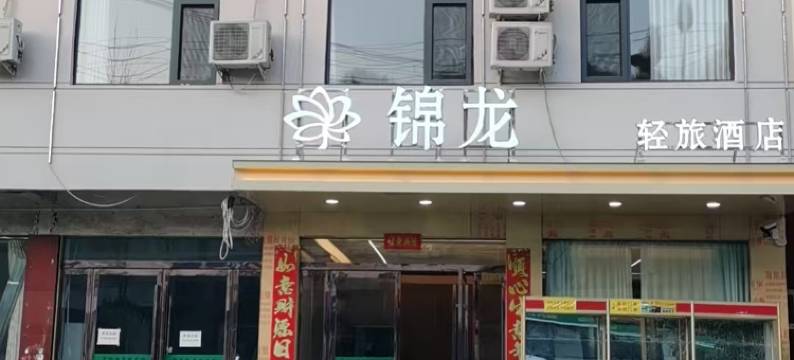 鲁山锦龙轻旅酒店(尧山大峡谷漂流店)图片