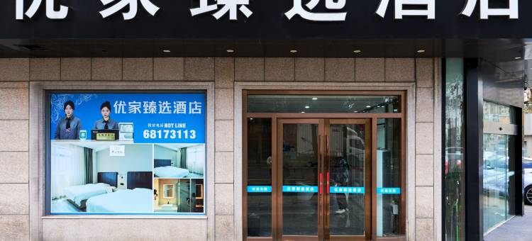 优家臻选酒店(上海新场古镇店)图片