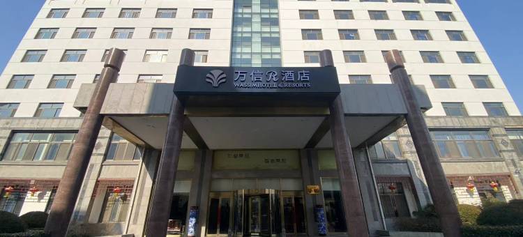 曲阜三孔景区万信R酒店图片
