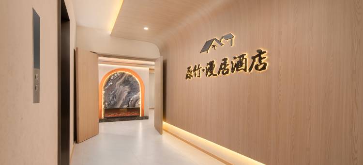 原竹·漫居酒店(观山湖国际生态会议中心店)图片