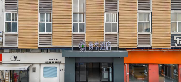 青季酒店(淮安周恩来纪念馆店)图片