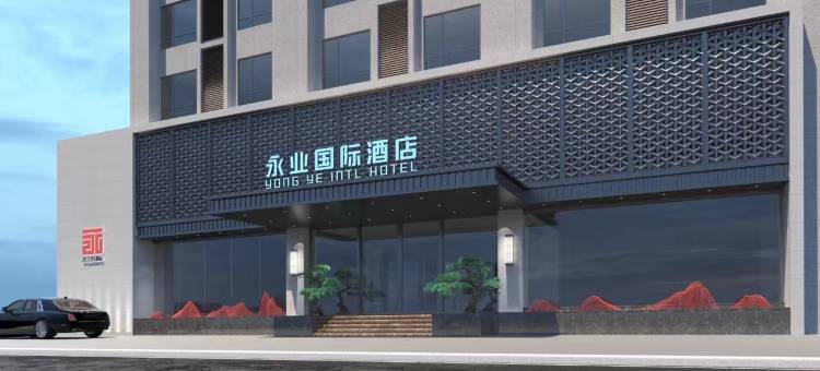 永业国际酒店(泰和客运站店)图片