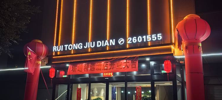 瑞通精选酒店(兴华西街店)图片