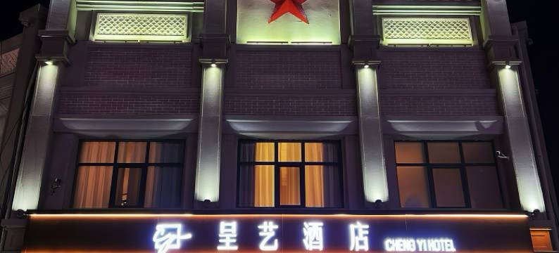 呈艺酒店(开封鼓楼广场大相国寺店)图片
