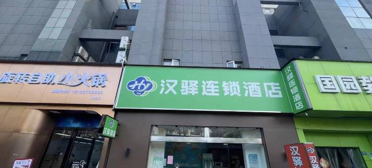 汉驿连锁酒店(武汉藏龙岛湖北经济学院店)图片