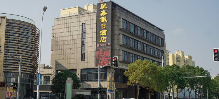 上海星鑫假日酒店(洲海路地铁站店)图片