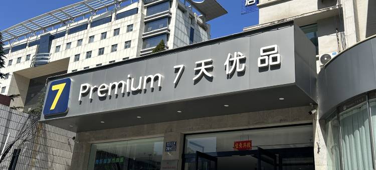 7天优品Premium(洛阳火车站店)图片