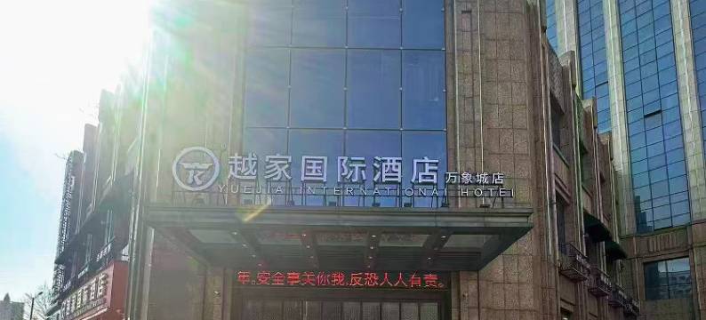 越家国际酒店(南昌红谷滩万象城店)图片