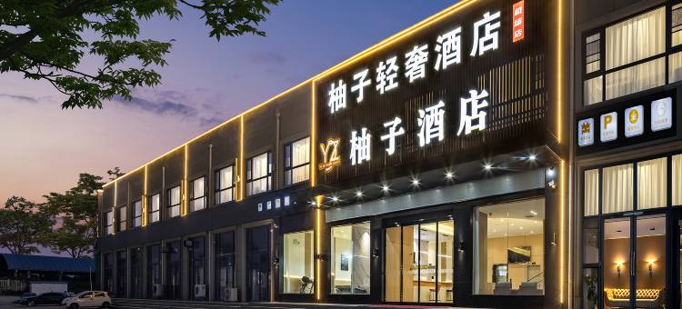 柚子轻奢酒店(郑州新郑国际机场店)图片