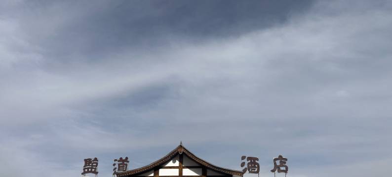 茶卡盐道酒店图片