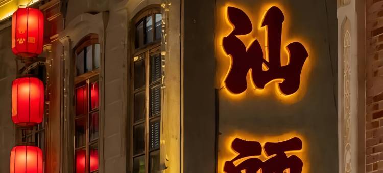 颐心智选美宿(汕头东厦100综合广场龙眼路美食街店)图片