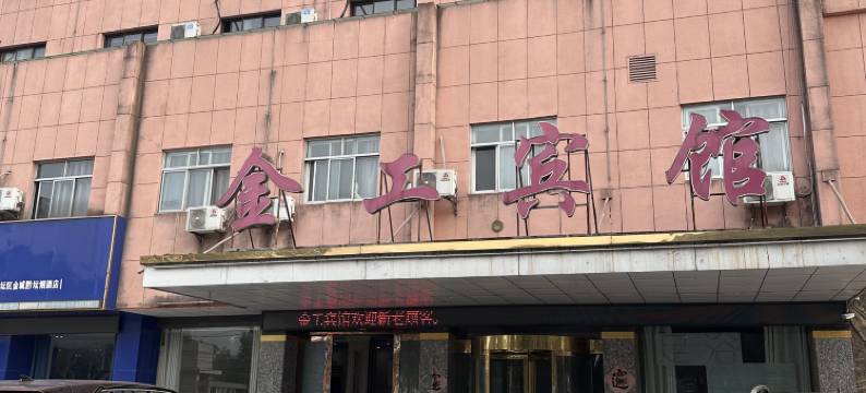 金坛金工宾馆图片