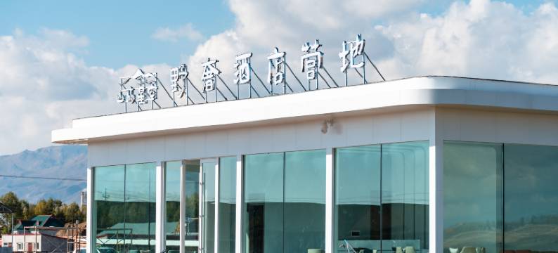 昭苏山屿星空野奢营地图片