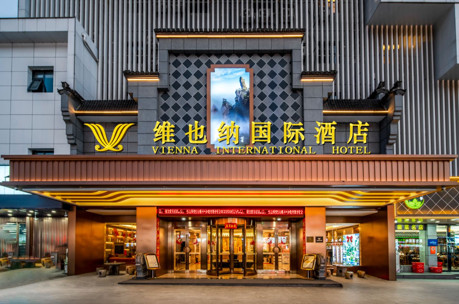 维也纳国际酒店(黄山风景区南大门换乘中心店)