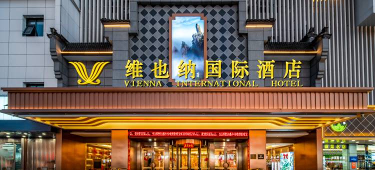 维也纳国际酒店(黄山风景区南大门换乘中心店)图片