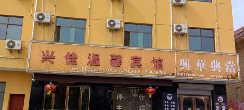 天水兴佳温馨宾馆图片