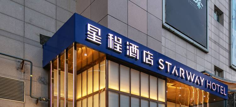 星程酒店(西安钟鼓楼五路口地铁站店)图片