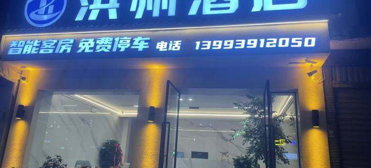 武都区洪州酒店图片