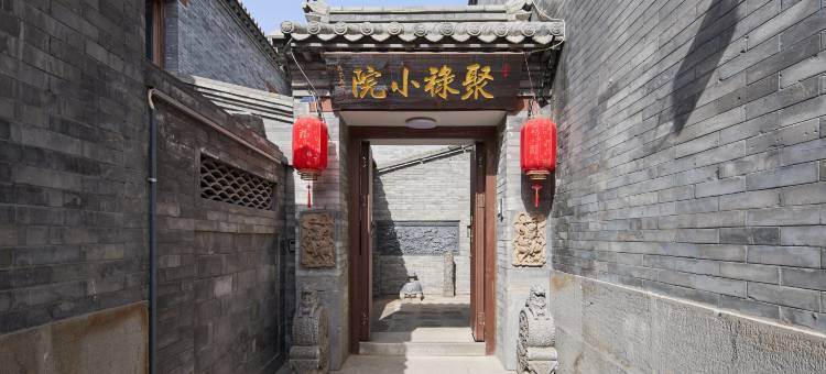 聚禄小院民宿(大同古城墙代王府店)图片