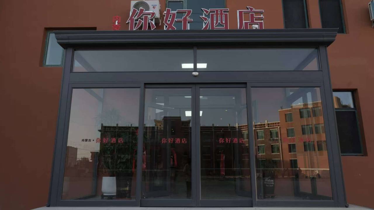 内蒙古你好酒店图片