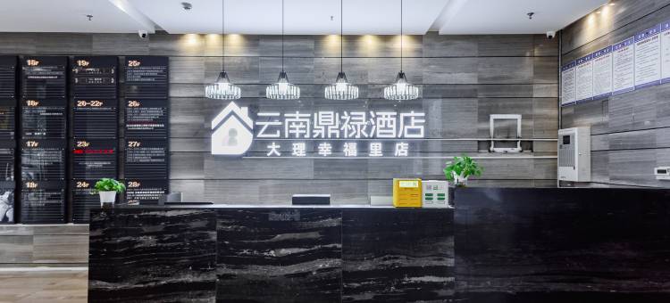 云南鼎禄酒店(大理幸福里店)图片