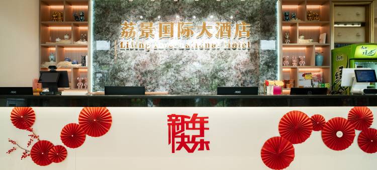 荔浦荔景国际大酒店图片