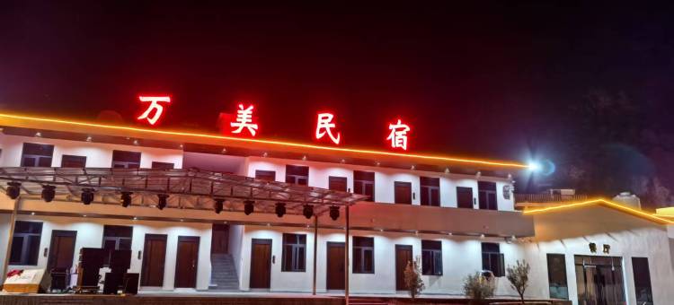 万美民宿图片