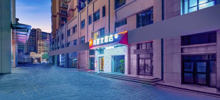 库车尚客优酒店(财富中心店)图片