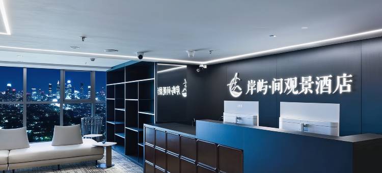 岸屿·间观景酒店(兰州老街店)图片