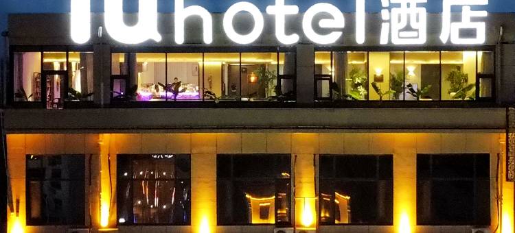 IU酒店(石家庄栾城县标广场店)图片
