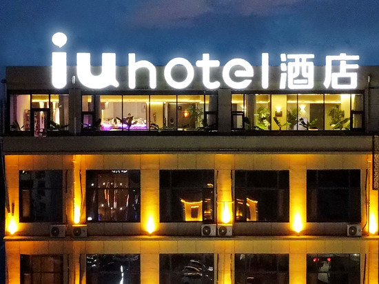 IU酒店(石家庄栾城县标广场店)