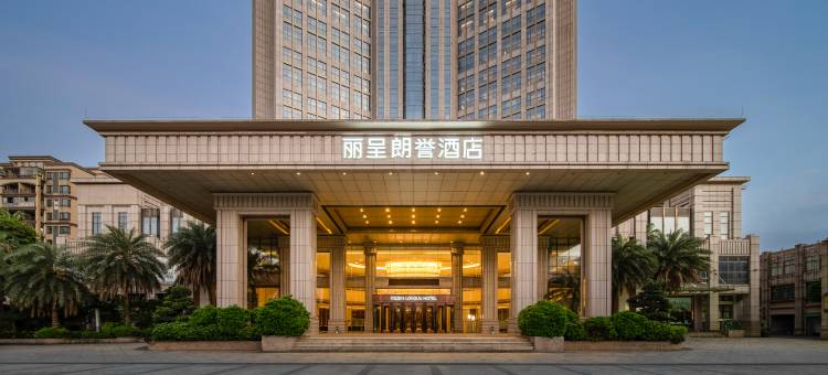 丽呈朗誉酒店(中山市阜沙东阜公路店)图片