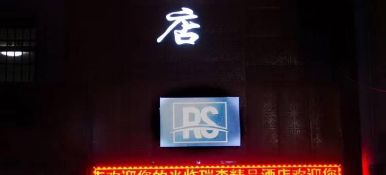 宕昌瑞森精品酒店图片