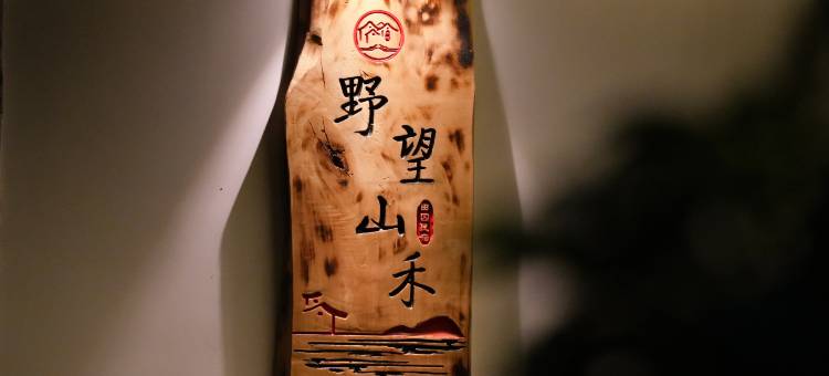 野望山禾·秘境|Moment·View·Design美宿(沙溪古镇景区店)图片
