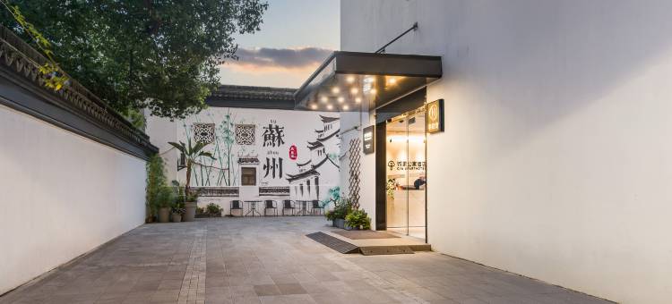 城家公寓酒店(苏州观前街平江路店)图片