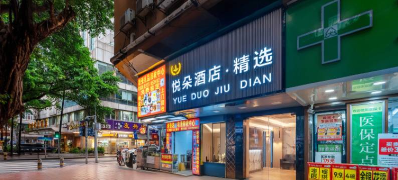 悦朵酒店·精选(广州北京路步行街西门口地铁站店)图片